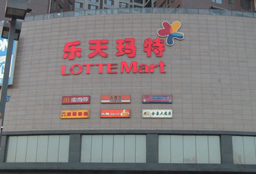 乐天玛特等三家超市被曝虚标原价