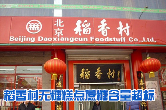 稻香村无糖糕点蔗糖含量超标