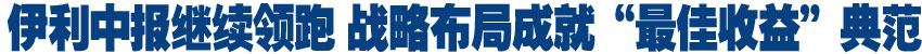 伊利中报继续领跑 战略布局成就&ldquo;最佳收益&rdquo;典范