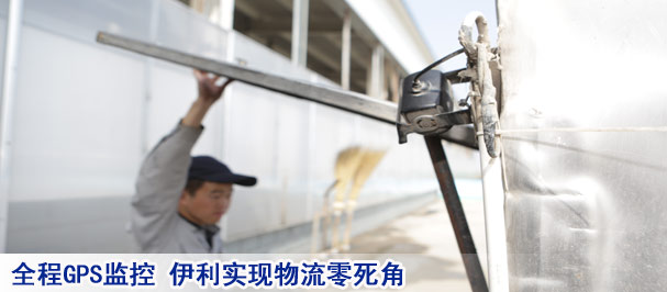 全程GPS监控 伊利实现物流零死角
