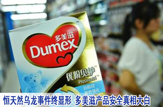 恒天然乌龙事件终显形 多美滋产品安全真相大白