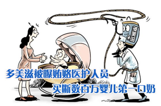 多美滋被曝买断婴儿第一口奶 致上瘾