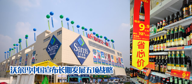 沃尔玛中国宣布长期发展五项战略
