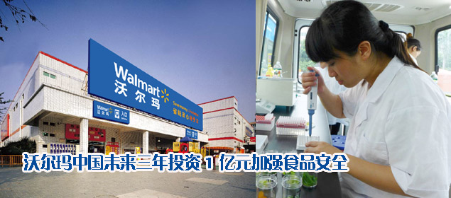 沃尔玛中国未来三年投资1亿元加强食品安全
