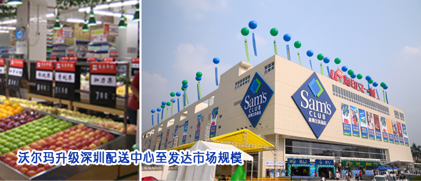 沃尔玛：升级深圳配送中心至发达市场规模