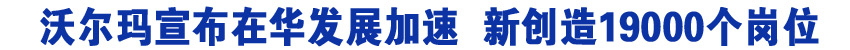 沃尔玛宣布在华发展加速 新创造19,000个岗位