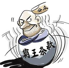餐饮业霸王条款调查