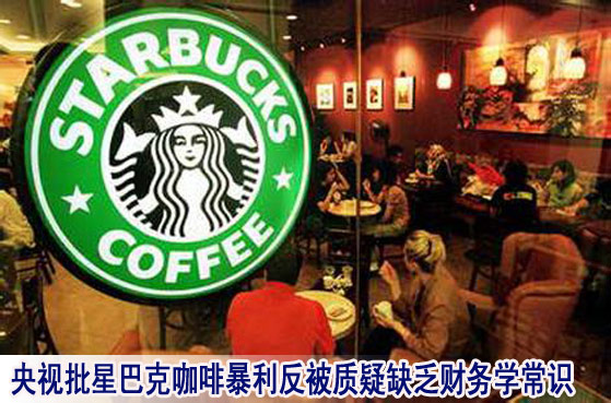 央视批星巴克咖啡暴利反被质疑缺乏财务学常识