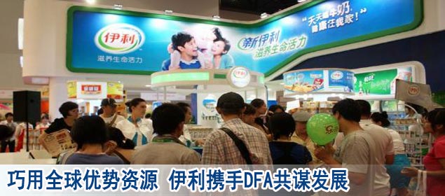 巧用全球优势资源 伊利携手DFA共谋发展