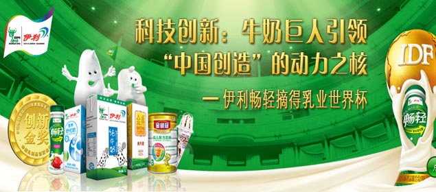 力挫国际巨头 伊利捧回乳业&ldquo;世界杯&rdquo;