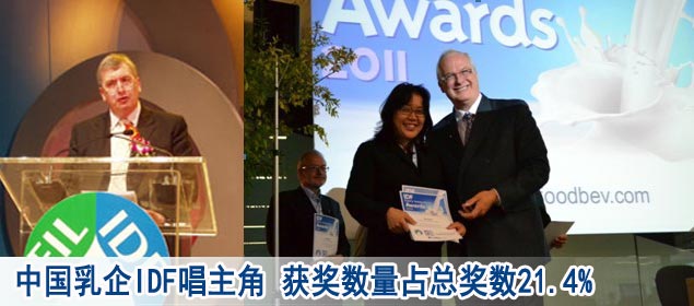 中国乳企IDF唱主角 获奖数量占总奖数21.4%
