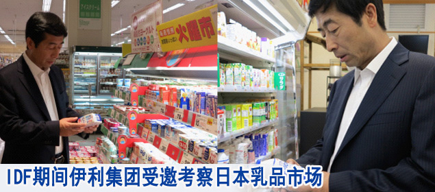 IDF期间伊利集团受邀考察日本乳品市场
