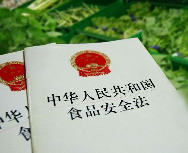 《中华人民共和国食品安全法》