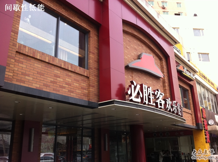 必胜客惠新东桥店未经开业前检查擅自营业被叫停