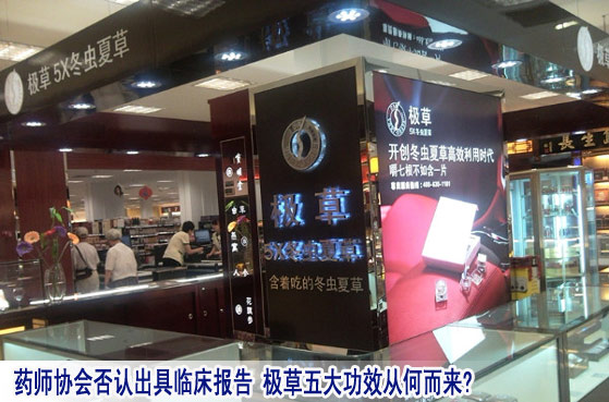 药师协会否认出具临床报告 极草五大功效从何而来?