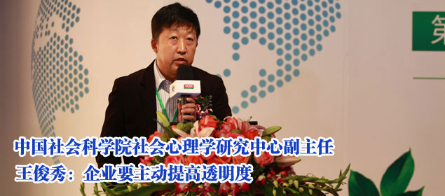 王俊秀:企业要主动提高透明度