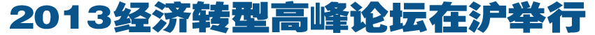2013经济转型高峰论坛在沪举行