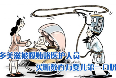 最雷人台词--多美滋公司涉嫌贿赂 "非常震惊"啥?