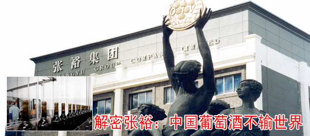 解密张裕：中国葡萄酒不输世界