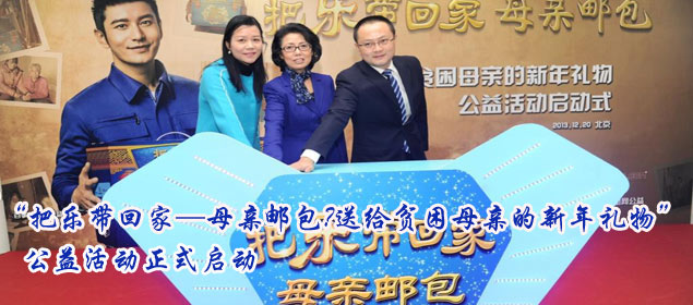 &ldquo;把乐带回家&mdash;母亲邮包&bull;送给贫困母亲的新年礼物&rdquo;公益活动正式启动