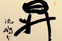 &ldquo;昇&rdquo;字作为艺术酒标