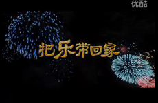 把乐带回家2012