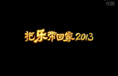 把乐带回家2013