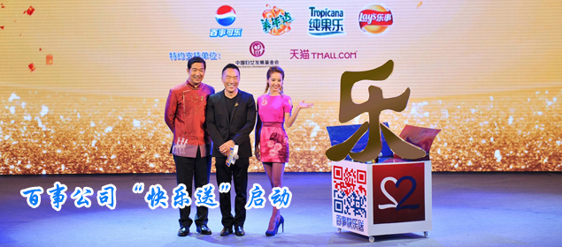 全社会共同&ldquo;快乐送&rdquo; 闪耀&ldquo;中国梦&rdquo; 百事公司启动&ldquo;把乐带回家2014&rdquo;暨&ldquo;百事快乐送&rdquo;新春关爱活动