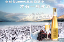 张裕黄金冰谷冰酒