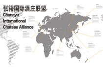 张裕国际酒庄联盟