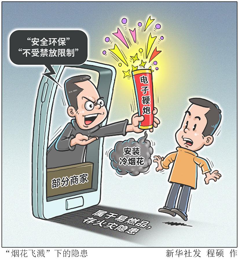 （图表&middot;漫画）［生活观察］&ldquo;烟花飞溅&rdquo;下的隐患 