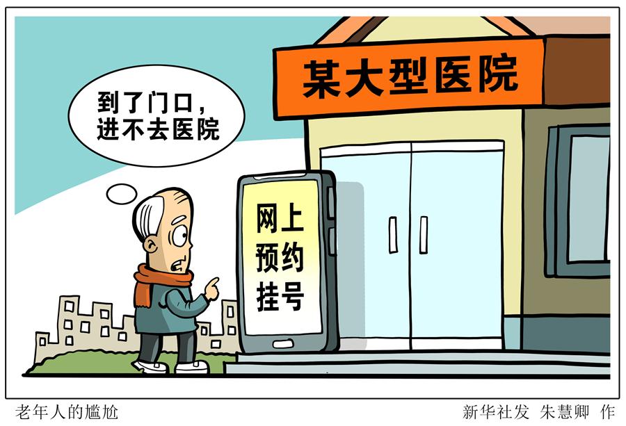 （图表&middot;漫画）［新华时评］老年人的尴尬