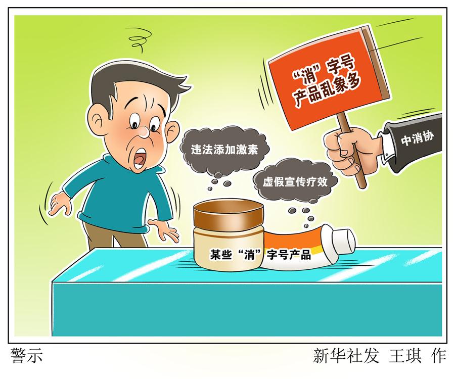 （图表&middot;漫画）［经济］警示