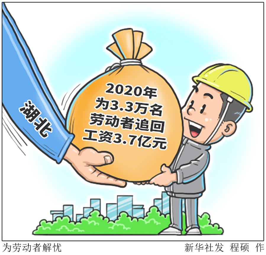 （图表&middot;漫画）［社会］为劳动者解忧
