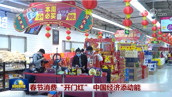 春节全国零售餐饮消费迎来“开门红” 反应中国经济发展潜力