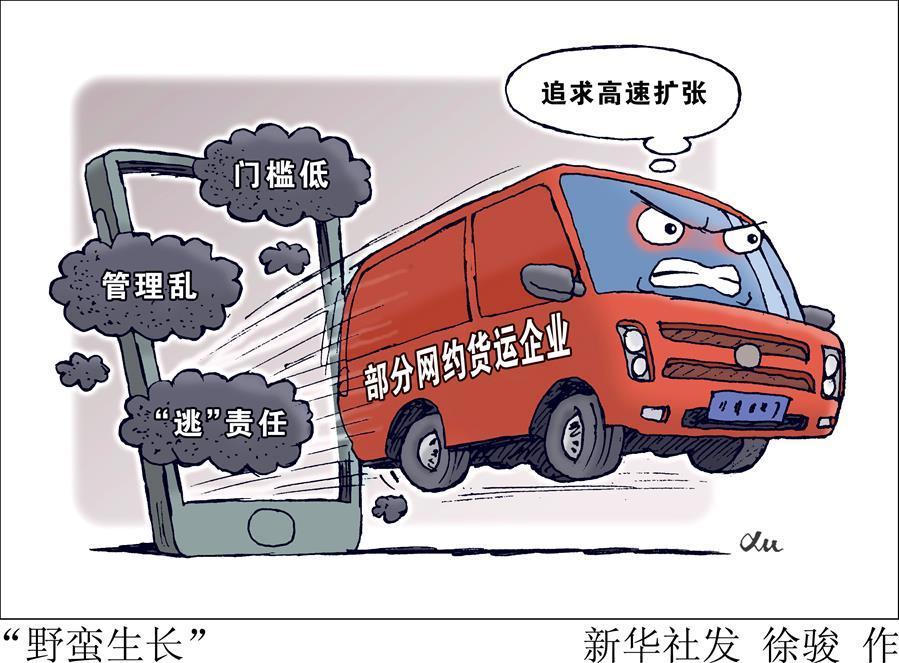 （图表&middot;漫画）［新华调查&middot;关注网络平台治理］&ldquo;野蛮生长&rdquo;（1）