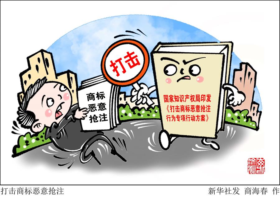 （图表&middot;漫画）［经济］打击商标恶意抢注