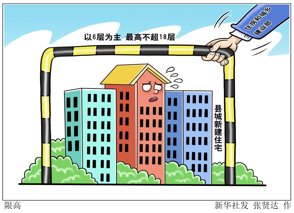 县城新建住宅限高：以6层为主 最高不超18层