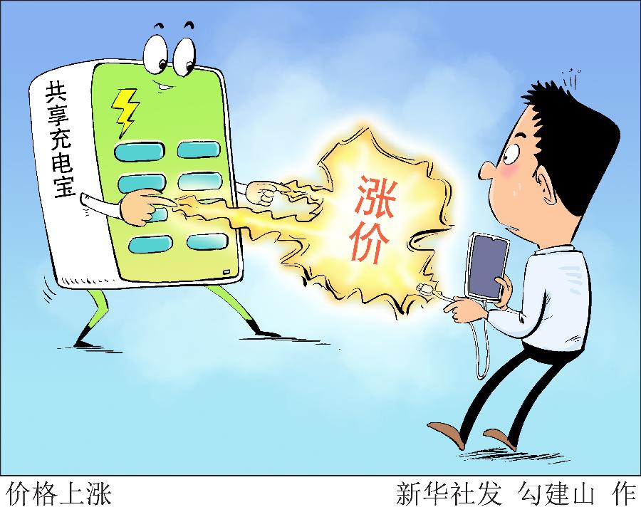 消费者“割肉”的感觉为啥越来越强？——三问共享充电宝涨价