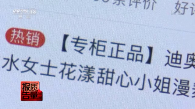 好评第一、专柜正品?这些“大牌”化妆品可能都是假的!
