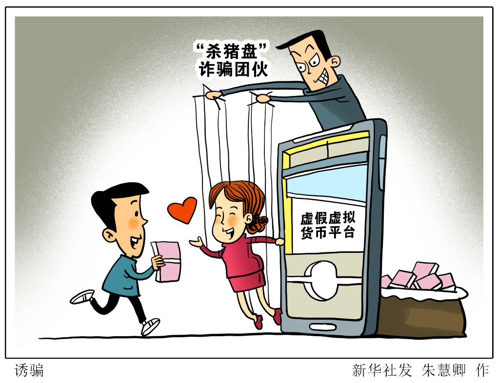 新华全媒+｜诈骗、洗钱、价格操纵……虚拟货币怎么就成了“犯罪新宠”？-新华网