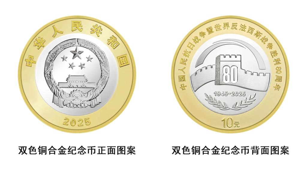 中国人民银行将发行中国人民抗日战争暨世界反法西斯战争胜利80周年纪念