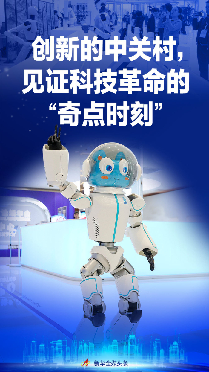 创新的中关村,见证科技革命的“奇点时刻”