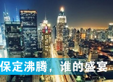 保定沸腾，谁的盛宴？