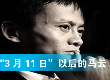 “3月11日”以后的马云
