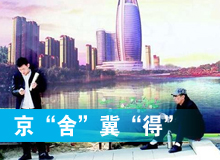 京“舍”冀“得”的接盘