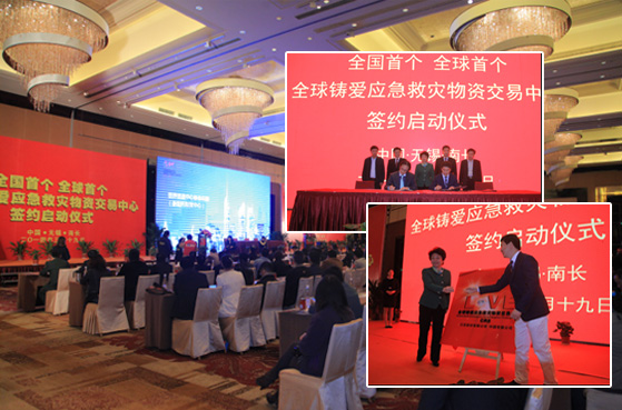 全球铸爱应急救灾交易中心成立