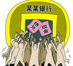 一场挤兑引发的思考