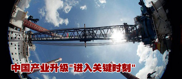 中国产业升级"进入关键时刻"