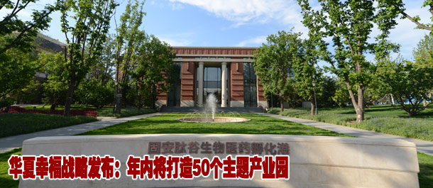 华夏幸福战略发布：年内将打造50个主题产业园